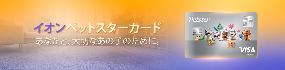 イオンペットスターカード