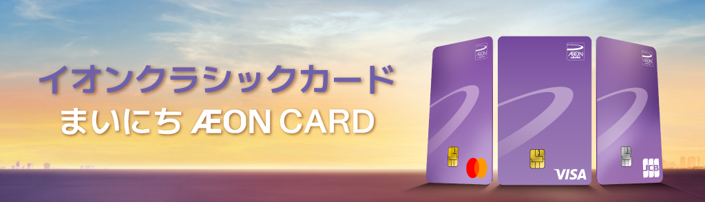 イオンゴールドカード