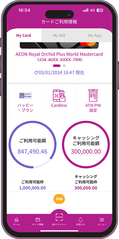 イオンカードのご利用残高情報やご請求金額をリアルタイムで確認