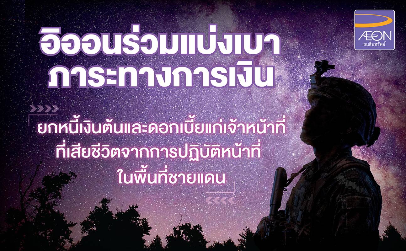 อิออนออกมาตรการช่วยเหลือด้านภาระหนี้ เพื่อบรรเทาผลกระทบแก่ครอบครัวผู้เสียสละจากการปฏิบัติหน้าที่