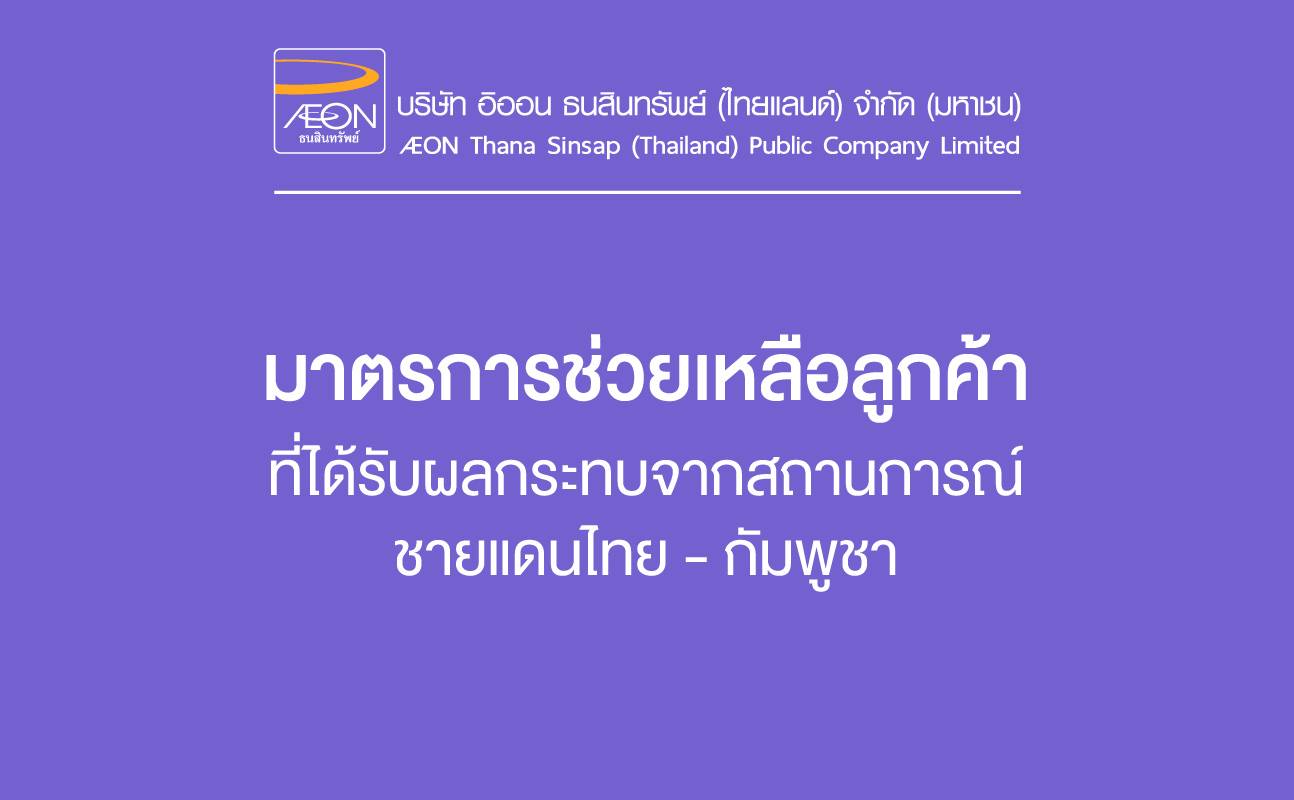 มาตรการช่วยเหลือลูกค้าที่ได้รับผลกระทบจากสถานการณ์ชายแดนไทย - กัมพูชา