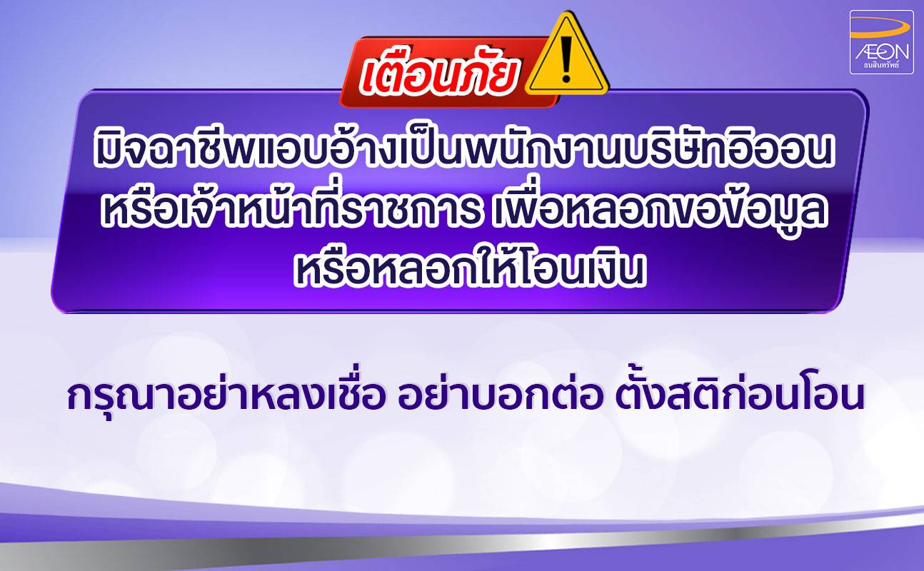 เตือนภัยบริการออนไลน์ปลอม (เว็บไซต์ (website), โมบายล์แอปพลิเคชัน และ SNS)