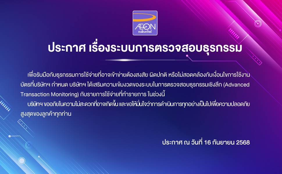 ประกาศ เรื่องระบบการตรวจสอบธุรกรรม